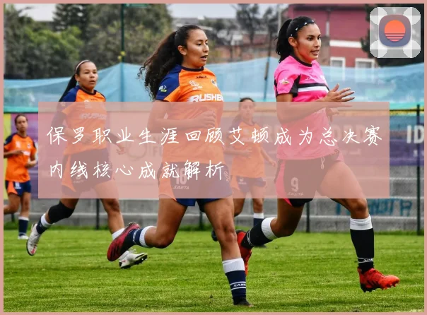 保罗职业生涯回顾艾顿成为总决赛内线核心成就解析