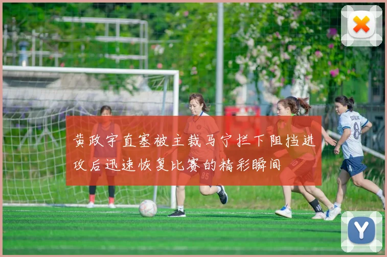 黄政宇直塞被主裁马宁拦下阻挡进攻后迅速恢复比赛的精彩瞬间