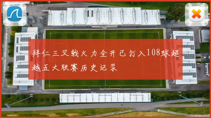 拜仁三叉戟火力全开已打入108球超越五大联赛历史记录