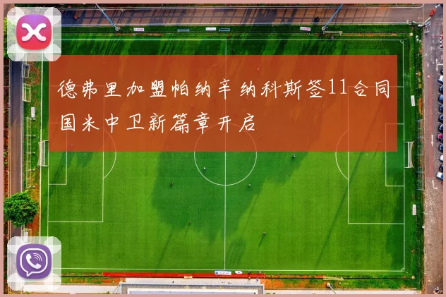 德弗里加盟帕纳辛纳科斯签11合同国米中卫新篇章开启