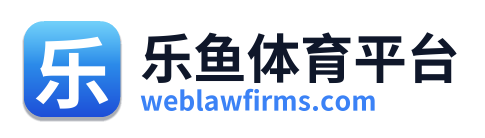 乐鱼体育平台